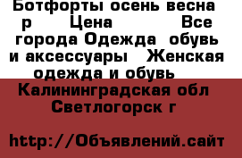 Ботфорты осень/весна, р.37 › Цена ­ 4 000 - Все города Одежда, обувь и аксессуары » Женская одежда и обувь   . Калининградская обл.,Светлогорск г.